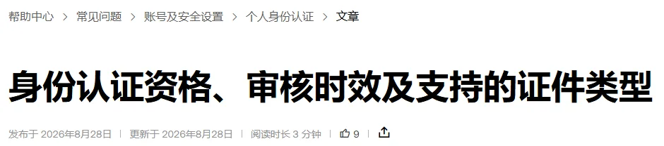 欧易帮助页《身份认证资格、审核时效及支持的证件类型》页头：上方是帮助中心到个人身份认证的面包屑，下方写着发布于和更新于 2026 年 8 月 28 日