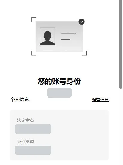 欧易手机网页身份认证页：证件插图下方是您的账号身份，个人信息一栏右侧有编辑信息，法定全名和证件类型两格的内容已遮盖