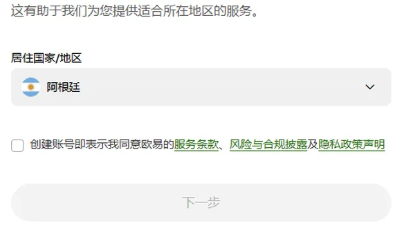 欧易注册页第 1 屏，居住国家/地区已选好，下方出现未勾选的条款行，下一步按钮为灰色